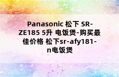 Panasonic 松下 SR-ZE185 5升 电饭煲-购买最佳价格 松下sr-afy181-n电饭煲